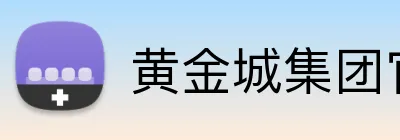 黄金城集团官网 Logo
